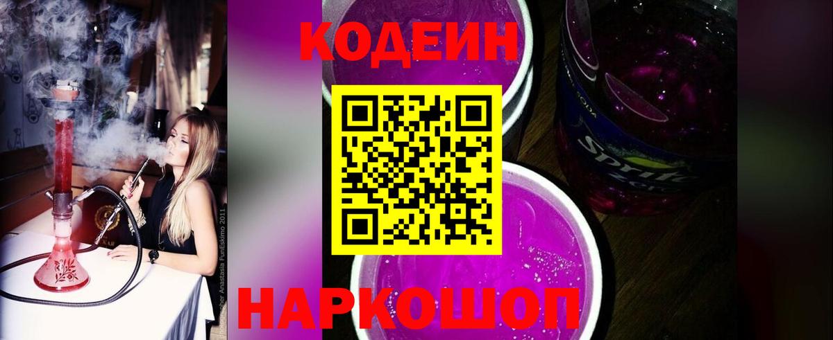 Кодеиновый сироп Lean Purple Drank  Вход с VPN  Джанкой 